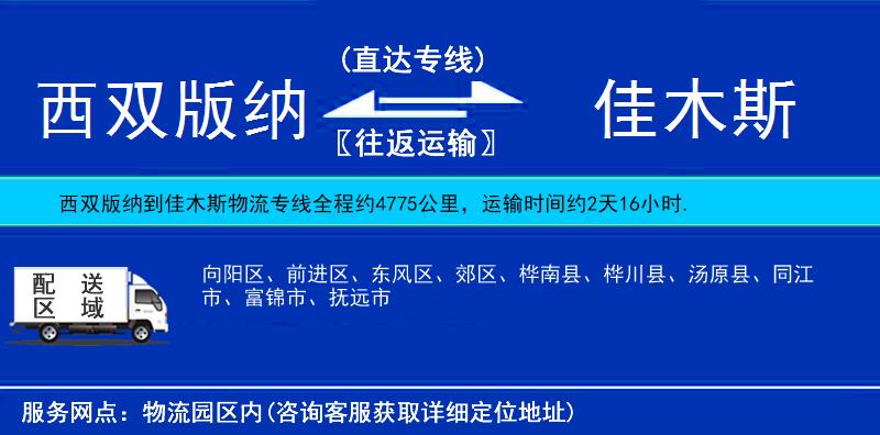 西雙版納到佳木斯物流專線