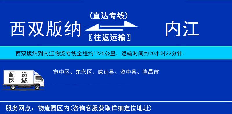 西雙版納到內(nèi)江物流專線