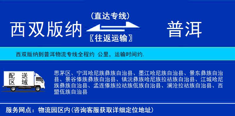 西雙版納到普洱物流專線