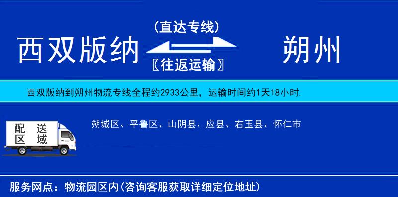 西雙版納到朔州物流專(zhuān)線(xiàn)