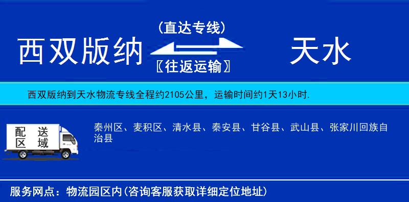 西雙版納到天水物流專線