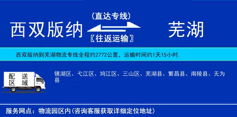 西雙版納到蕪湖物流專線