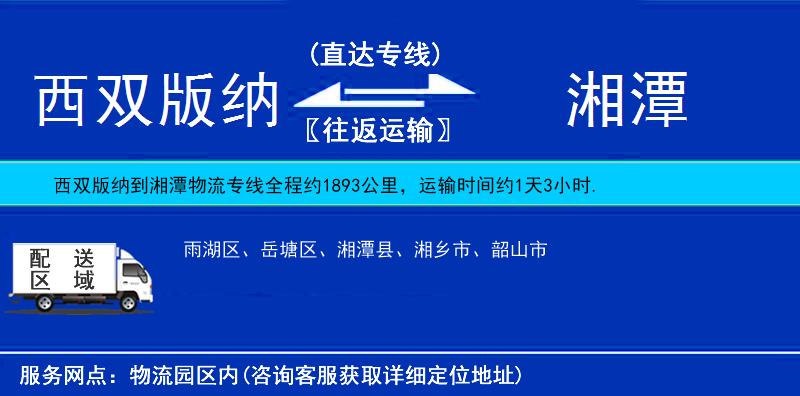 西雙版納到湘潭物流專線
