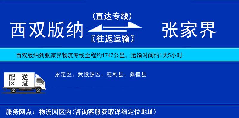 西雙版納到張家界物流專線