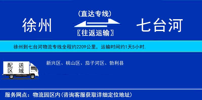 徐州到七臺(tái)河物流專線