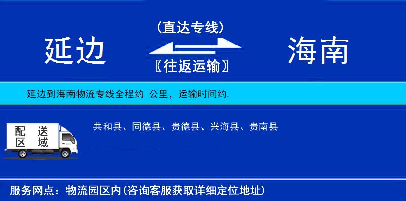 延邊到海南物流專線