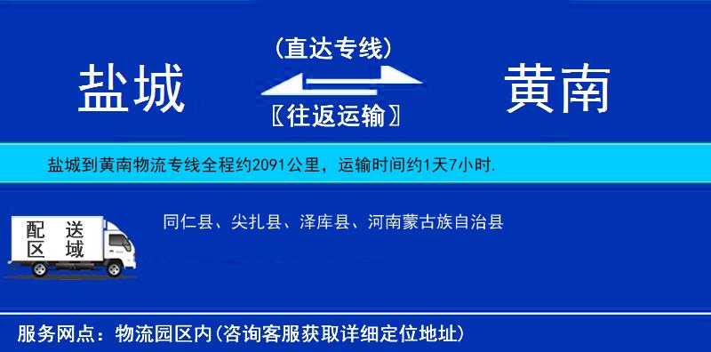 鹽城到黃南物流專線