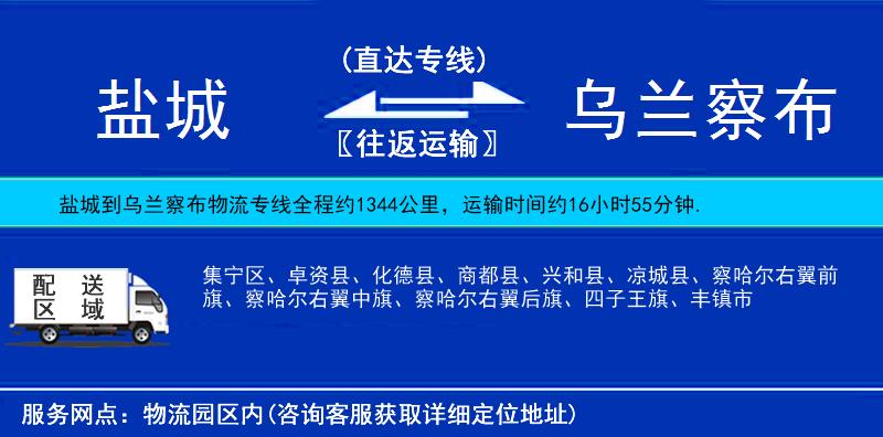 鹽城到烏蘭察布物流專線