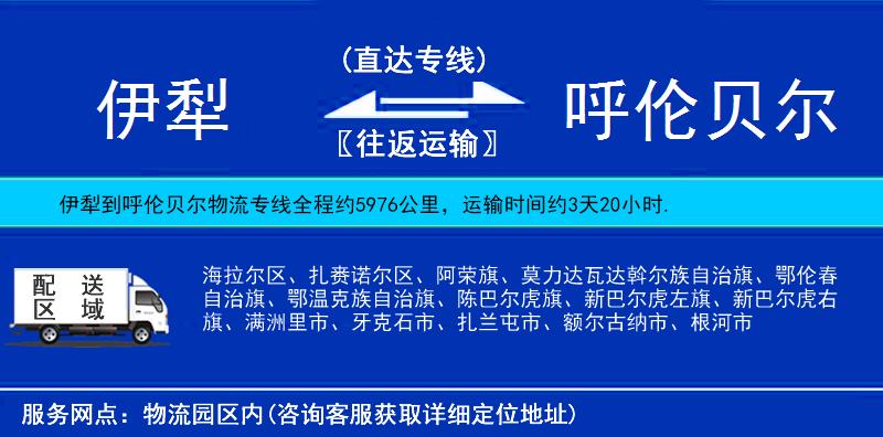 伊犁到呼倫貝爾物流專線