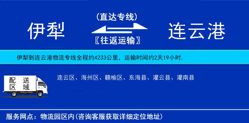 伊犁到連云港物流專線