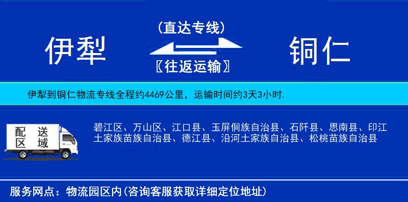 伊犁到銅仁物流專(zhuān)線