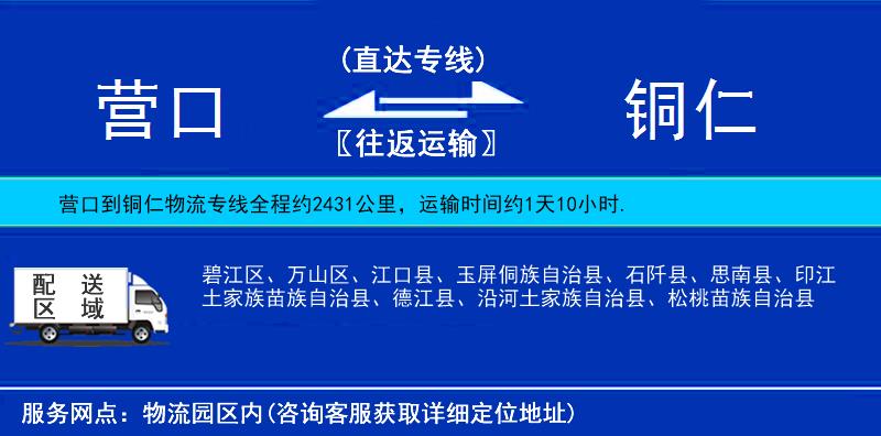 營口到銅仁貨運專線