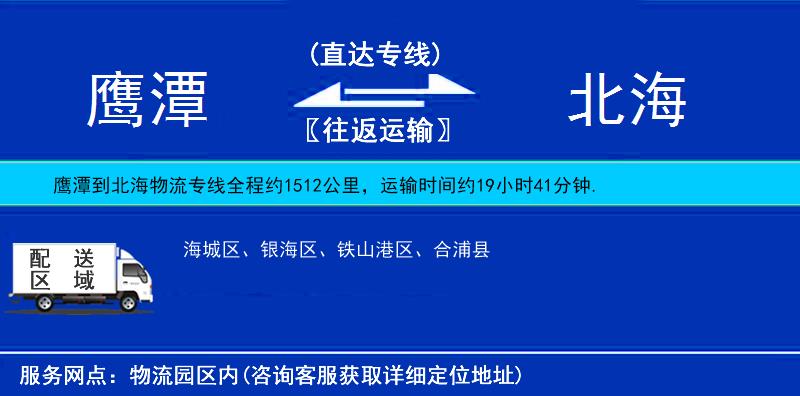 鷹潭到北海物流專線