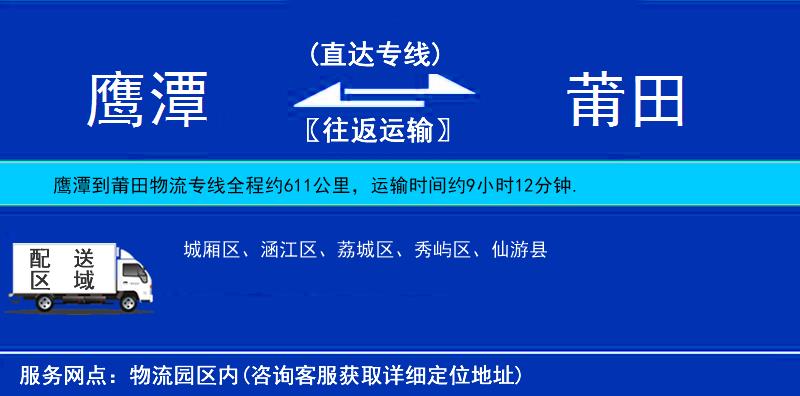 鷹潭到莆田物流專(zhuān)線