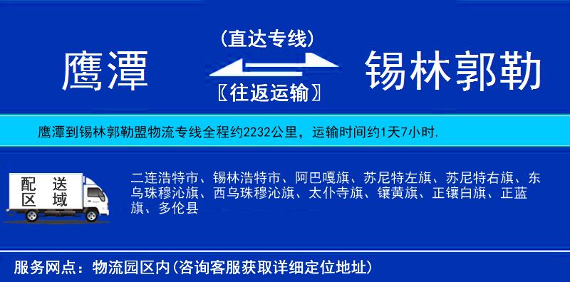 鷹潭到錫林郭勒盟物流專線