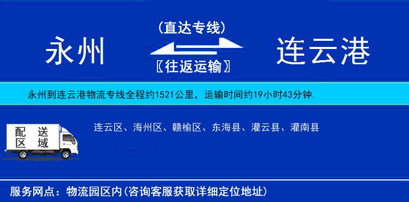 永州到連云港物流專線
