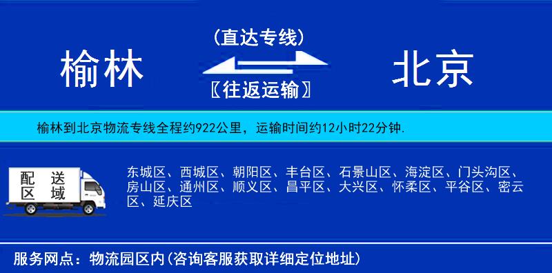 榆林到北京物流專線