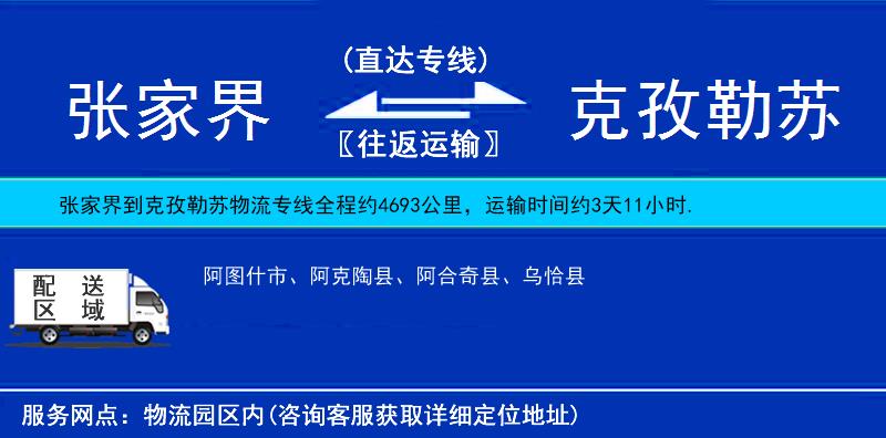 張家界到克孜勒蘇物流專線