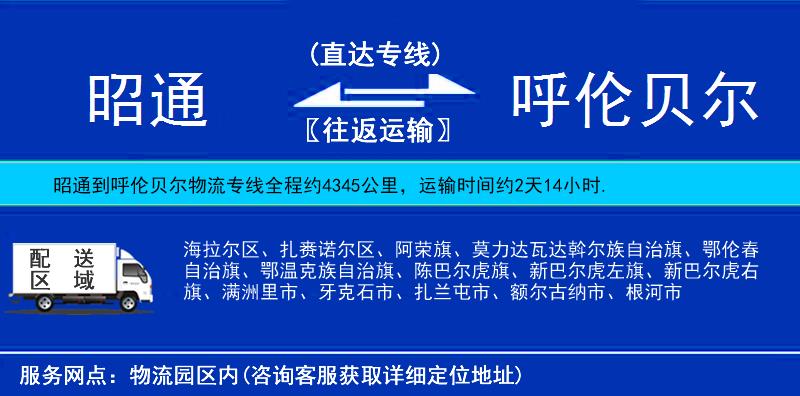 昭通到呼倫貝爾物流專線