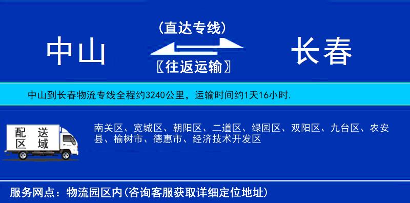 中山到長(zhǎng)春物流專(zhuān)線