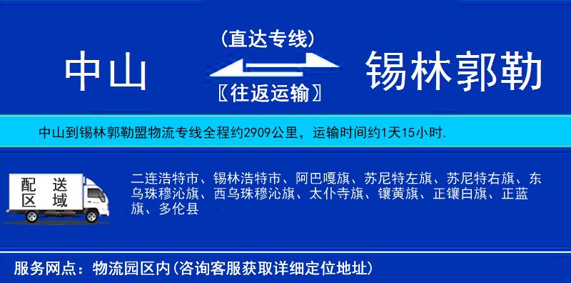中山到錫林郭勒盟物流專線