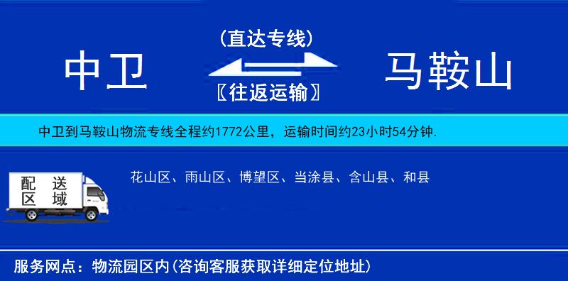 中衛(wèi)到馬鞍山物流專線