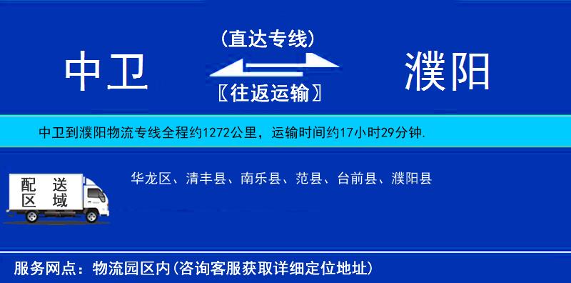 中衛(wèi)到濮陽物流專線