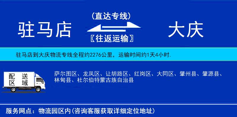 駐馬店到大慶物流專(zhuān)線