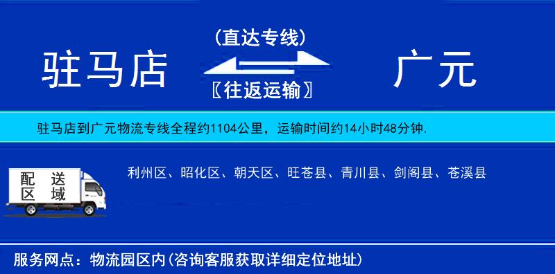 駐馬店到廣元物流專線