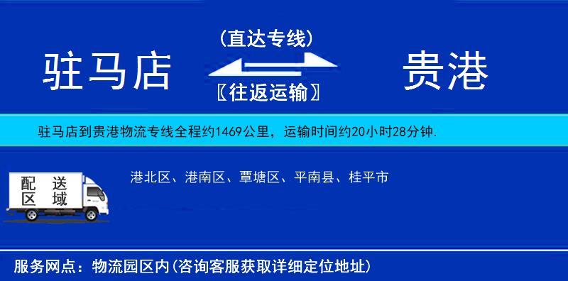 駐馬店到貴港物流專線