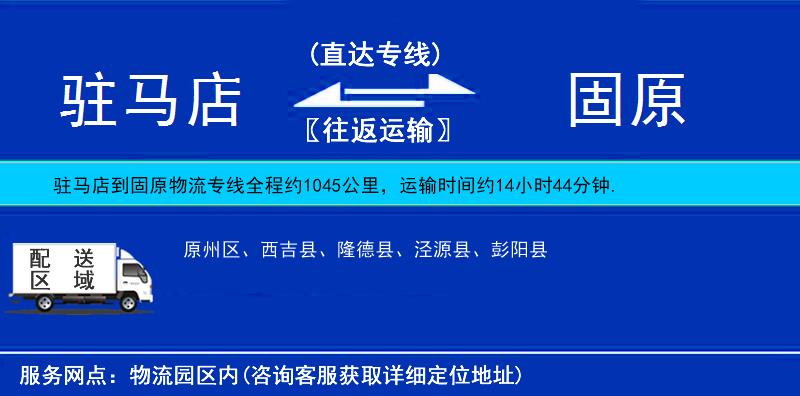 駐馬店到固原物流專線