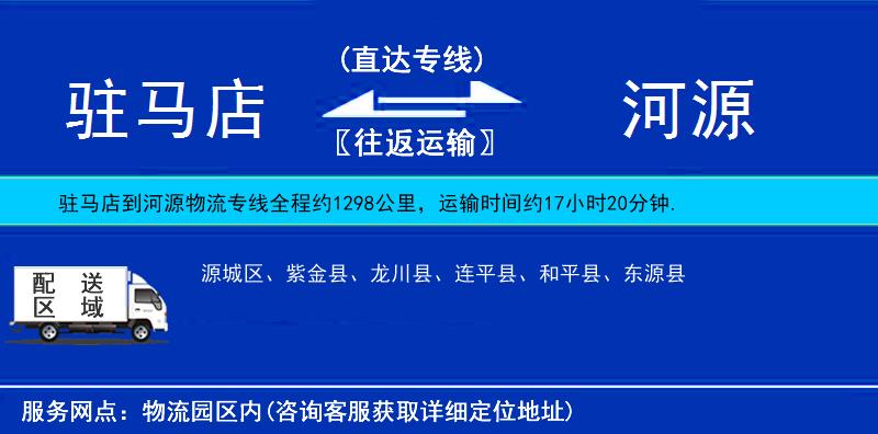 駐馬店到河源物流專線