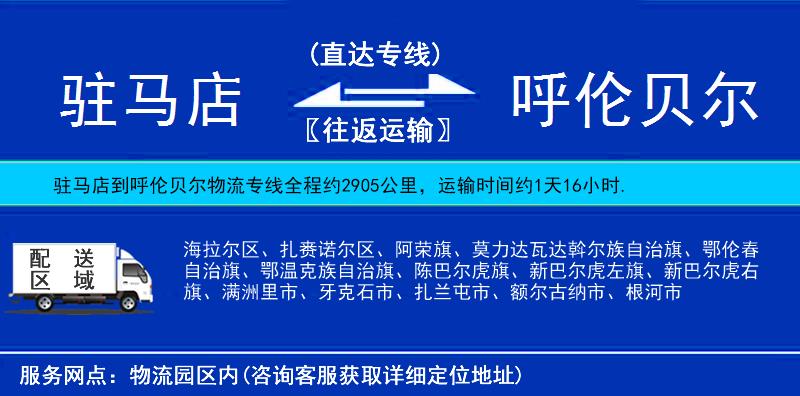 駐馬店到呼倫貝爾物流專線