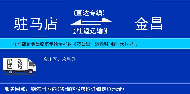 駐馬店到金昌物流專線