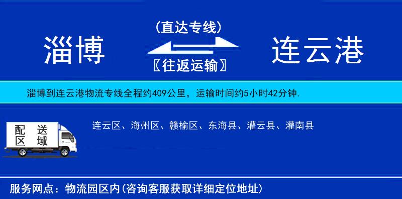 淄博到連云港物流專線