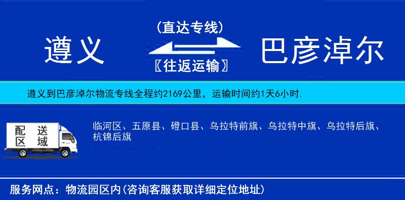 遵義到巴彥淖爾物流專線