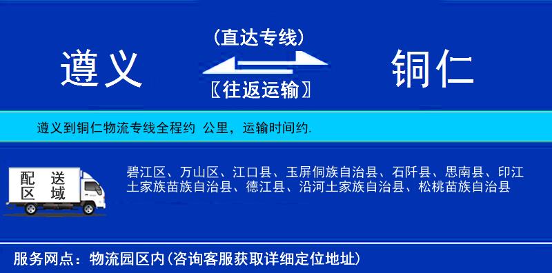 遵義到銅仁物流專線